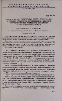 Исследование стекольных шихт, полученных на основе продуктов карбонизации щелочно-кремнеземистых растворов, методами термо- и рентгенографии