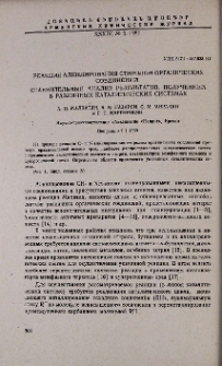 Реакция алкилирования стиролом органических соединений. Сравнительный анализ результатов, полученных в различных каталитических системах