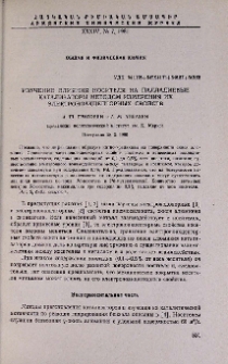 Изучение влияния носителя на палладиевые катализаторы методом измерения их электроноакцепторных свойств
