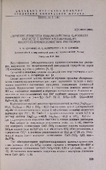 Изучение процесса взаимодействия карбоната кальция с карбонатсодержащим щелочно-кремнеземистым раствором