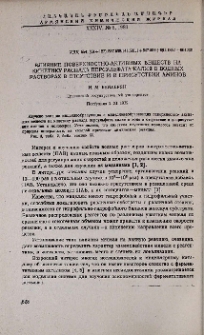 Влияние поверхностно-активных веществ на кинетику распада персульфата калия в водных растворах в отсутствие и в присутствии аминов