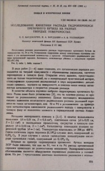 Исследование кинетики распада гидроперекиси третичного бутила на разных твердых поверхностях