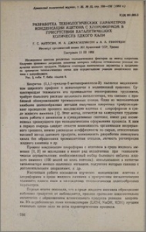 Разработка технологических параметров конденсации ацетона с хлороформом в присутствии каталитических количеств едкого кали