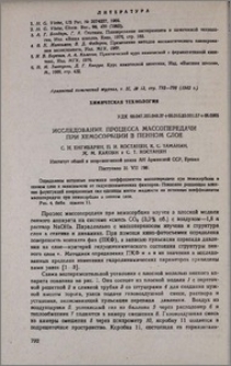 Исследование процесса массопередачи при хемосорбции в пенном слое
