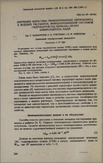 Изучение кинетики полимеризации акриламида в водных растворах, инициированной системой гидропероксид кумола+хелат аминоацетата меди
