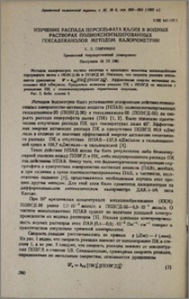 Изучение распада персульфата калия в водных растворах полиоксиэтилированных гексадеканолов методом калориметрии