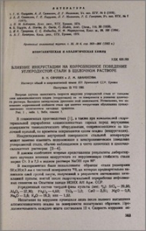 Влияние инкрустации на коррозионное поведение углеродистой стали в щелочном растворе