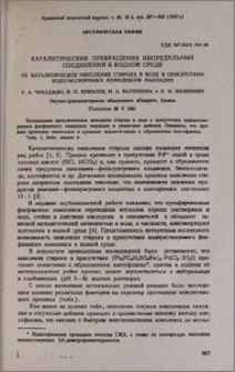 Каталитические превращения непредельных соединений в водной среде. III. Каталитическое окисление стирола в воде в присутствии водорастворимых комплексов палладия