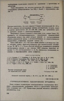 Стереоселективное ацилирование бутадиена