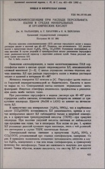 Хемилюминесценция при распаде персульфата калия в средах минеральных и органических кислот