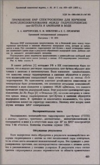 Применение ЯМР спектроскопии для изучения комплексообразования между гидроперекисью трет-бутила и аминами в воде