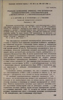 Реакция замещения (обмена) при катионной сополимеризации. Сополимеризация α-метилстирола с м-нитробензальдегидом