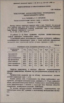 Текстурные характеристики природного минерального сырья