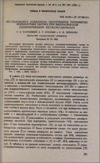 Исследование механизма образования полимерно-мономерных частиц при эмульсионной полимеризации метилметакрилата