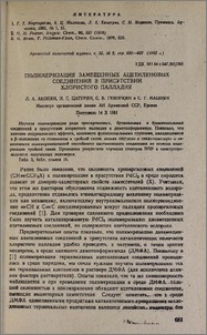 Полимеризация замещенных ацетиленовых соединений в присутствии хлористого палладия