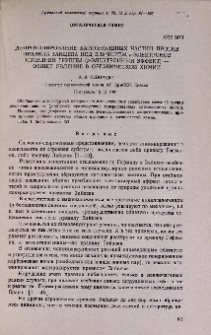 Депротонирование катионоидных частиц против правила Зайцева под влиянием p-электронов соседней группы (p-электронный эффект) — общее явление в органической химии