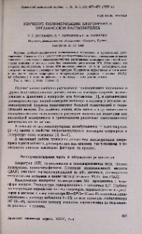Изучение полимеризации хлоропрена в органических растворителях