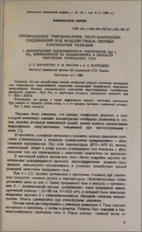 Превращение твердофазных неорганических соединений под воздействием цепных газофазных реакций. 1. Кинетические закономерности накопления H2S и SO2, возникающих из халькопирита в процессе окисления природного газа