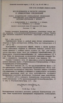 Исследования в области аминов и аммониевных соединений. CLXXIV. Бромирование непредельных соединений комплексами 1,4-бис-триалкиламмоний-2-бутендигалогенидов с бромом