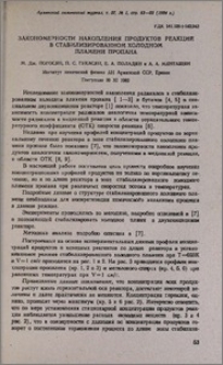 Закономерности накопления продуктов реакций в стабилизированном холодном пламени пропана