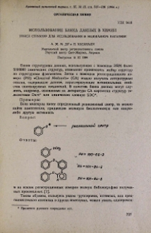 Использование банка данных в химии. Поиск структур для исследования в межфазном катализе.