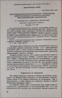 Экстракционно-фотометрическое определение микрограммовых количеств платины кристаллическим фиолетовым