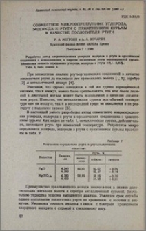 Совместное микроопределение углерода, водорода и ртути с применением сурьмы в качестве поглотителя ртути