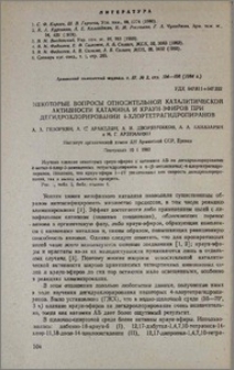 Некоторые вопросы относительной каталитической активности катамина и краун-эфиров при дегидрохлорировании 4-хлортетрагидропиранов