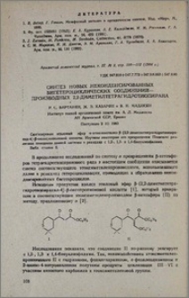 Синтез новых неконденсированных бигетероциклических соединений-производных 2,2-диметилтетрагидротиопирана