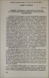 Влияние оброботки поверхности реактора на температуру воспламенения ацетальдегида с кислородом