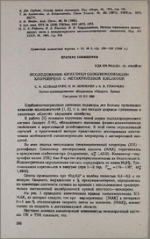 Исследование кинетики сополимеризации хлоропрена с метакриловой кислотой