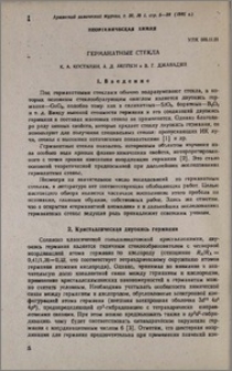 Германитные стекла