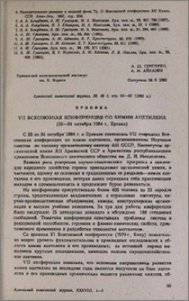 VII Всесоюзная конференция по химии ацетилена (22—24 октября 1984 г., Ереван)