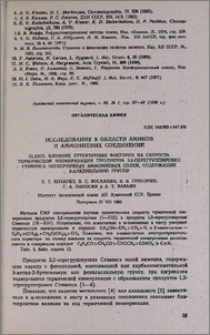 Исследования в области аминов и аммониевых соединений. CLXXIX. Влияние структурных факторов на скорость термической изомеризации продуктов 3,2-перегруппировки Стивенса четвертичных аммониевых солей, содержащих 2-алкенильную группу