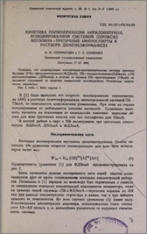 Кинетика полимеризации акрилонитрила, инициированной системой пероксид бензоила- третичные аминоспирты в растворе диметилформамида