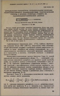 Определение параметров потенциальной функции межмолекулярного взаимодействия гидроксильной группы с атомом углерода графита на газохроматографических данных