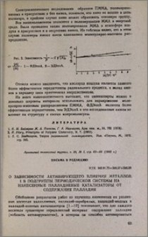 О зависимости активирующего влияния металлов IБ подгруппы периодической системы на нанесенные палладиевые катализаторы от содержания палладия