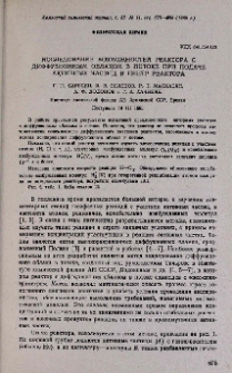 Исследование возможностей реактора с диффузионным облаком в потоке при подаче активных частиц в центр реактора
