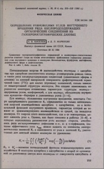 Определение равновесных углов внутреннего вращения ряда кислородсодержащих органических соединений из газохроматографических данных