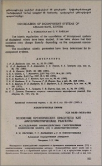 Основные органические красители как амперометрические реагенты. X. Исследование взаимодействия галогенидных комплексов золота (III) с диметилтионином