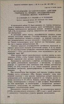 Исследование каталитического действия гидридов на процесс десульфуризации сульфида железа водородом