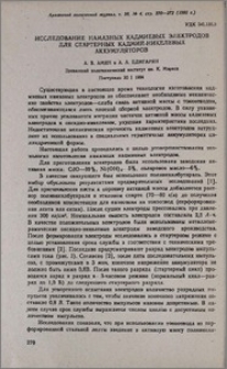 Исследование намазных кадмиевых электродов для стартерных кадмий-никелевых аккумуляторов