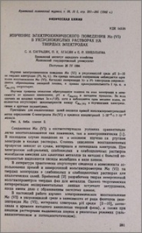 Изучение электрохимического поведения Мо (VI) в уксуснокислых растворах на твердых электродах