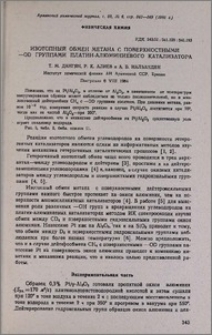 Изотопный обмен метана с поверхностными -OD группами платин-алюминиевого катализатора