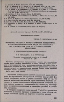 Изучение процесса выщелачивания концентрата магнетит-оливинитовой руды Сваранцского месторождения (АрмССР) минеральными кислотами. I. Термодинамические основы процесса
