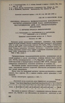 Изучение процесса выщелачивания концентрата магнетит-оливинитовой руды Сваранцского месторождения (АрмССР) минеральными кислотами. II. Изучение процесса выщелачивания