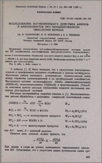 Исследование ингибирующего действия аминов и аминоспиртов при инициированном окислении кумола