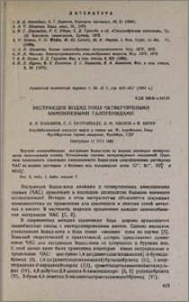 Экстракция йодид-иона четвертичными аммониевыми галогенидами