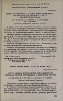 Выбор оптимального состава композиционного ингибитора для защиты стали от кислотной коррозии