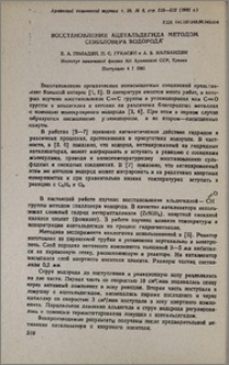 Восстановление ацетальдегида методом спилловера водорода